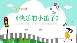 人音版小學(xué)音樂二年級(jí)上冊(cè)第四單元《快樂的小笛子》教案+課件+素材