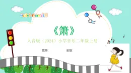 人音版小學(xué)音樂二年級(jí)上冊(cè)第四單元《簫》教案+課件+素材
