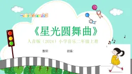 人音版小學(xué)音樂二年級(jí)上冊(cè)第四單元《星光圓舞曲》教案+課件+素材