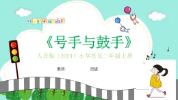 人音版小學(xué)音樂二年級(jí)上冊(cè)第四單元《號(hào)手與鼓手》教案+課件+素材