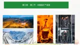 初中  地理  湘教版（2024）  八年级上册3.2 中国的矿产资源 课件