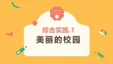 记录我们的校园1《美丽的校园》（课件）2025-2026学年 北师大版 小学三年级数学上册