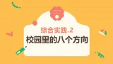 记录我们的校园2《校园里的八个方向》（课件）2025-2026学年 北师大版 小学三年级数学上册