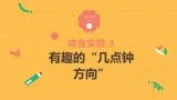 记录我们的校园3《有趣的“幾點鍾方向”》（課件） 2025-2026学年 北师大版 小學三年级數學上册