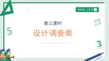 3.3《设计调查表》（课件）2025-2026学年 苏教版 小学三年级数学上册