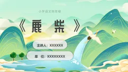 20.《古诗三首》+《鹿柴》（课件）-2025-2026学年语文三年级上册统编版 2