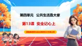 【新教材新课标】部编版三年级上册道德与法治第13课《安全记心上》（教学课件+教学设计+分层作业）