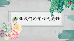 统编版三年级道德与法上册课件《6 让我们的学校更美好》