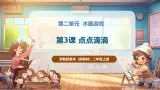 【新教材新课标】浙美版美术二年级上册第3课《点点滴滴》课件+核心素养教案（表格式）
