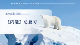 第13章 內(nèi)能 單元復(fù)習(xí)課件2025-2026學(xué)年人教版（2024）九年級全冊