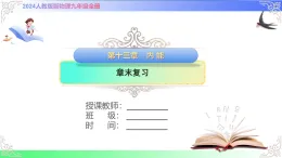 第一十三章  內(nèi) 能【章末復(fù)習(xí)】（課件）人教版2025-2026學(xué)年九年級物理全冊