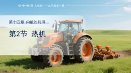 14.2 熱機(jī) 課件2025-2026學(xué)年人教版（2024）九年級全冊