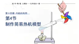 14.4 跨學(xué)科實(shí)踐：制作簡易熱機(jī)模型 課件2025-2026學(xué)年人教版（2024）九年級全冊