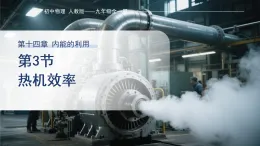 14.3 熱機(jī)的效率 課件2025-2026學(xué)年人教版（2024）九年級全冊