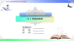 14.3 熱機(jī)的效率（課件）人教版2025-2026學(xué)年九年級物理全冊