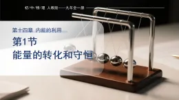 14.1《  能量的轉(zhuǎn)化與守恒 課件2025-2026學(xué)年人教版（2024）九年級全冊