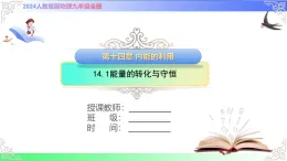 14.1能量的轉(zhuǎn)化與守恒（課件）人教版2025-2026學(xué)年九年級物理全冊