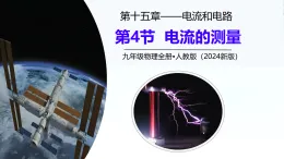 15.4 電流的測量 課件 2025-2026學(xué)年人教版物理九年級全一冊