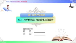 19.3 跨學(xué)科實(shí)踐_為家庭電路做設(shè)計(jì)（課件）人教版2025-2026學(xué)年九年級物理全冊