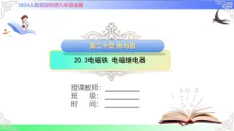 20.3電磁鐵 電磁繼電器（課件）人教版2025-2026學(xué)年九年級物理全冊