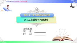 21.3衛(wèi)星通信和光纖通信（課件）人教版2025-2026學(xué)年九年級物理全冊