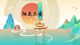 阳关三叠課件
