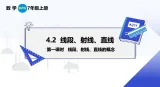 泸科版初中数学七年级上册 4.2 第1课时 线段、射线、直线的概念 课件+教案