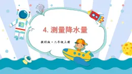 教科版三年级上册第一单元第4课 测量降水量課件