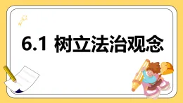 6.1 树立法治观念 課件-2025-2026学年统编版道德与法治八年级上册