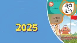 1《假期有收获》第2课时（課件）2025-2026学年道德与法治二年级上册（统编版2024）