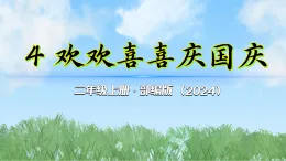 4《欢欢喜喜庆国庆》第2课时（課件）2025-2026学年道德与法治二年级上册（统编版2024）