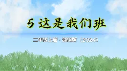 5《这是我们班》第1课时（課件）2025-2026学年道德与法治二年级上册（统编版2024）