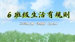 6《班级生活有规则》第1课时（课件）2025-2026学年道德与法治二年级上册（统编版2024）