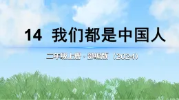 14《我们都是中国人》第1课时（课件）2025-2026学年道德与法治二年级上册（统编版2024）