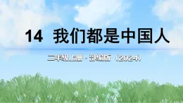 14《我们都是中国人》第2课时（课件）2025-2026学年道德与法治二年级上册（统编版2024）