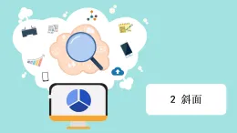 教科版六年級科學(xué)上冊課件《3.2 斜面》