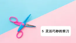 教科版六年級科學(xué)上冊課件《3.5 靈活巧妙的剪刀》