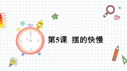 教科版五年級科學(xué)上冊課件《3.5 擺的快慢》