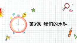 教科版五年級科學(xué)上冊課件《3.3 我們的水鐘》