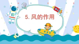 教科版五年級科學(xué)上冊課件《2.5 風(fēng)的作用》