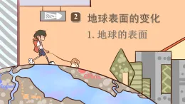 教科版五年級科學(xué)上冊課件《2.1 地球的表面》