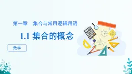 第一章 1.1集合的概念 課件 2025-2026學(xué)年 高中數(shù)學(xué) 人教A版 必修第一冊(cè)