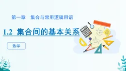 第一章 1.2集合間的基本關(guān)系 課件 2025-2026學(xué)年 高中數(shù)學(xué) 人教A版 必修第一冊(cè)