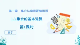 第一章 1.3集合的基本運(yùn)算 第一課時(shí) 課件 2025-2026學(xué)年 高中數(shù)學(xué) 人教A版 必修第一冊(cè)