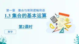 第一章 1.3集合的基本運(yùn)算 第二課時(shí) 課件 2025-2026學(xué)年 高中數(shù)學(xué) 人教A版 必修第一冊(cè)