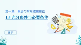 第一章 1.4充分條件與必要條件課件 2025-2026學(xué)年 高中數(shù)學(xué) 人教A版 必修第一冊(cè)