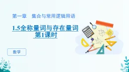 第一章 1.5全稱(chēng)量詞與存在量詞 第一課時(shí) 課件 2025-2026學(xué)年 高中數(shù)學(xué) 人教A版 必修第一冊(cè)
