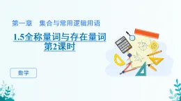 第一章 1.5全稱(chēng)量詞與存在量詞 課件 2025-2026學(xué)年 高中數(shù)學(xué) 人教A版 必修第一冊(cè)