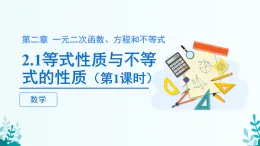 第二章 2.1等式性質(zhì)與不等式性質(zhì) 第一課時(shí) 課件 2025-2026學(xué)年 高中數(shù)學(xué) 人教A版 必修第一冊(cè)