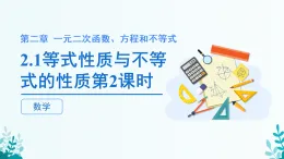 第二章 2.1等式性質(zhì)與不等式性質(zhì) 第二課時(shí) 課件 2025-2026學(xué)年 高中數(shù)學(xué) 人教A版 必修第一冊(cè)